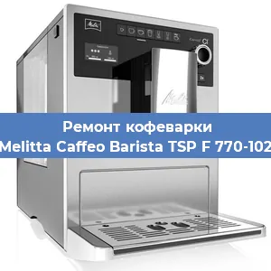 Замена дренажного клапана на кофемашине Melitta Caffeo Barista TSP F 770-102 в Санкт-Петербурге